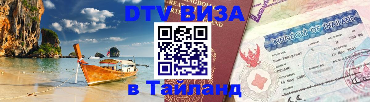 ДТВ виза в Таиланд 